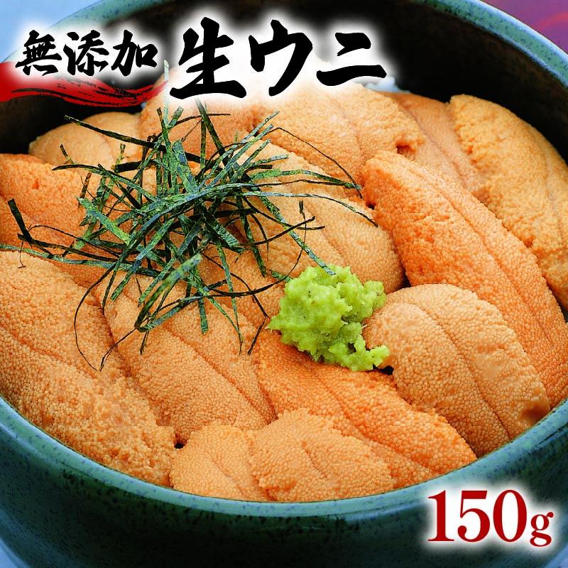 生うに 150g うに 冷蔵 雲丹 無添加 ミョウバン不使用 岩手県産