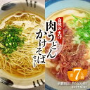 【ふるさと納税】肉うどん かけそば セット うどん そば 手打ち 国産 そば粉 自慢の出汁 牛肉 肉 二八蕎麦 もちもち 風味 うま味 弾力 簡単調理 時短 お手軽 麺 生麺 昼食 軽食 冷蔵 食品 鹿児島 送料無料【日付指定必須】