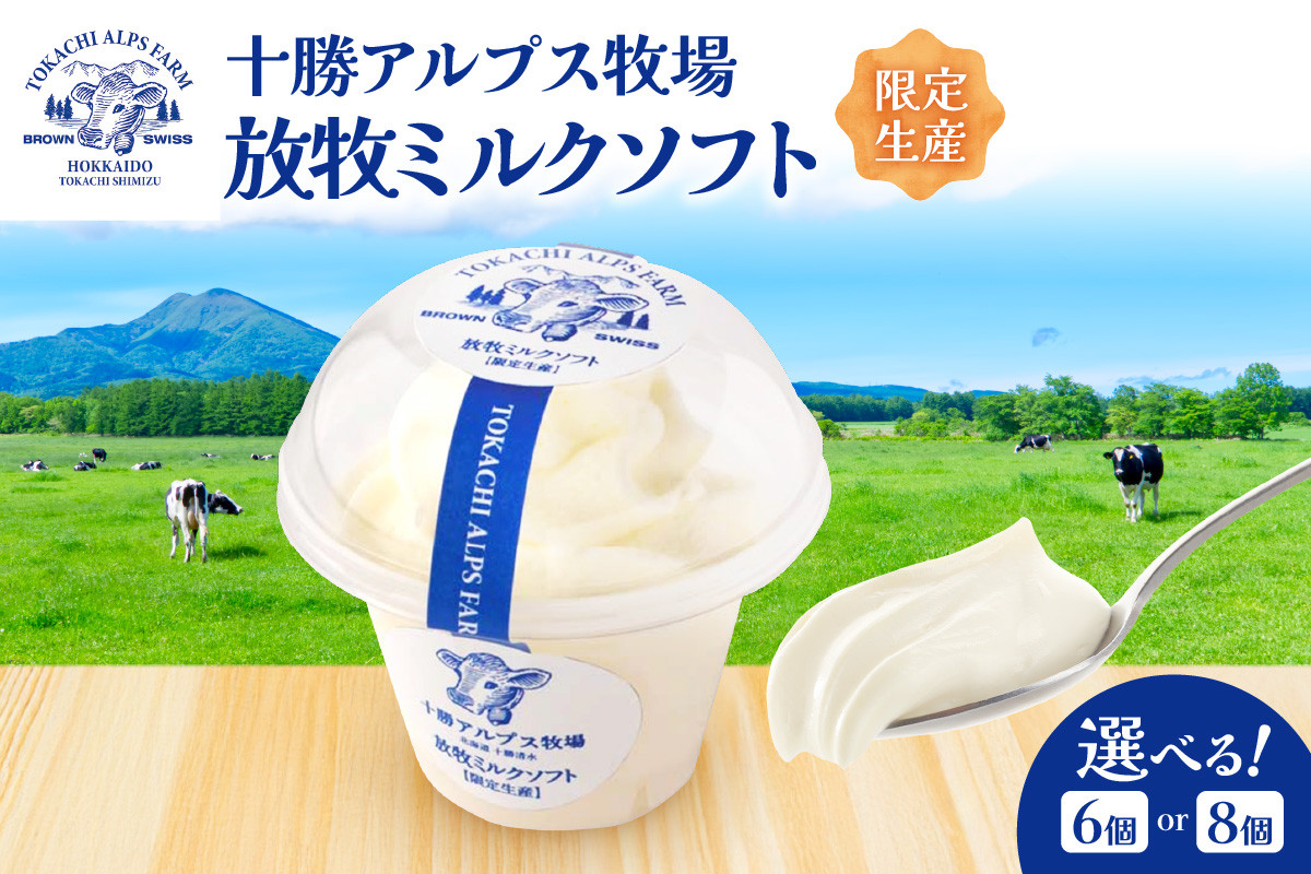 
            ”限定生産”【選べる個数！】十勝アルプス牧場 放牧ミルクソフトセット 希少なミルクで作られたミルクソフト 濃厚 さっぱり 高たんぱく ソフトクリーム アイスセット お中元 お歳暮に _S020
          