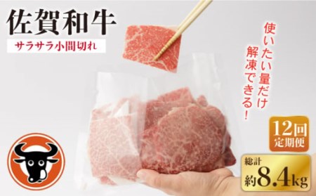 【12回定期便】 佐賀和牛 サラサラ 小間切れ (切落し) 700g (350g×2P)【一ノ瀬畜産】 [NAC118] 牛肉切り落とし 牛肉切り落とし 牛肉切り落とし 牛肉切り落とし 牛肉切り落とし 