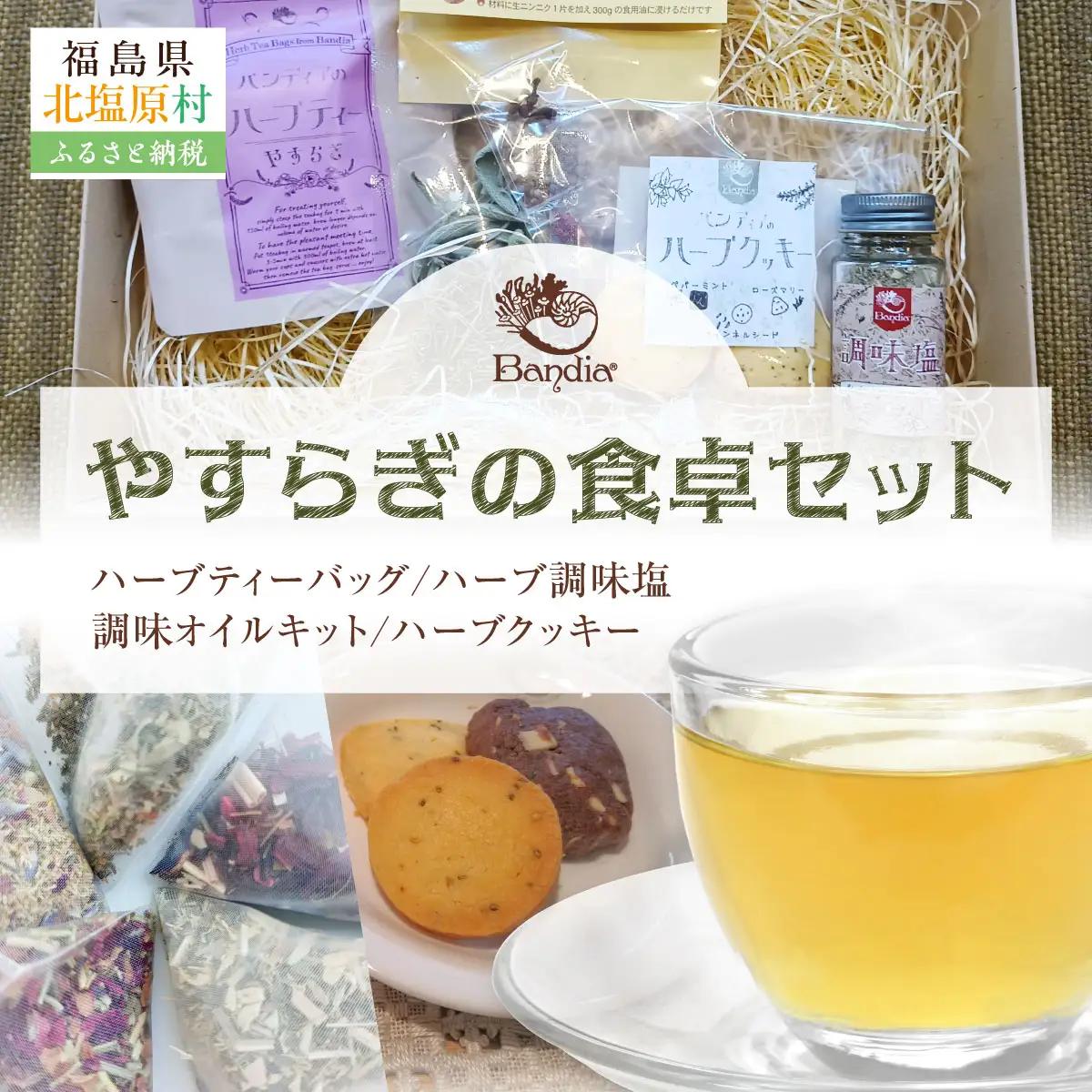 やすらぎの食卓セット  KBU011