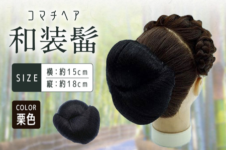 コマチドーム和装髷[04](カラー：栗色)