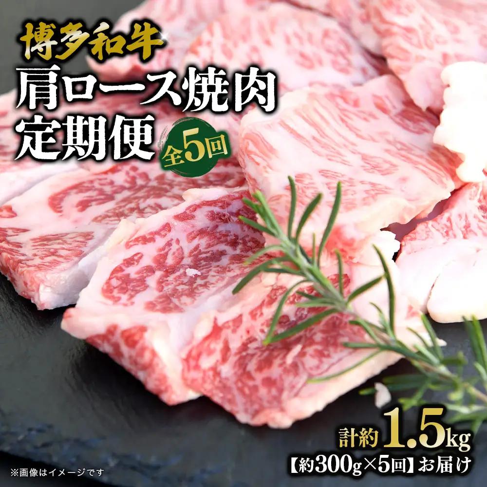博多和牛 肩ロース焼肉 定期便全5回 肉 お肉 焼肉 牛 牛肉 和牛 バーベキュー BBQ 焼肉 072-T129