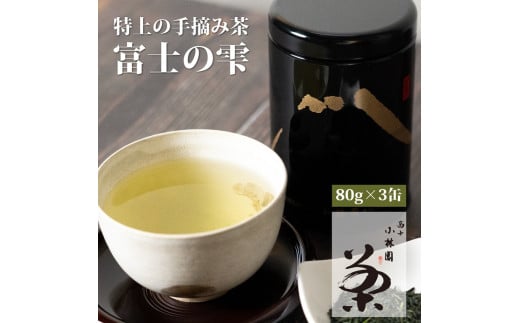 新茶 「富士の雫」 80g 3缶 (桐箱入) お茶 緑茶 日本茶 静岡茶 手摘み  小林園 富士市 お茶 飲料類(a1185)