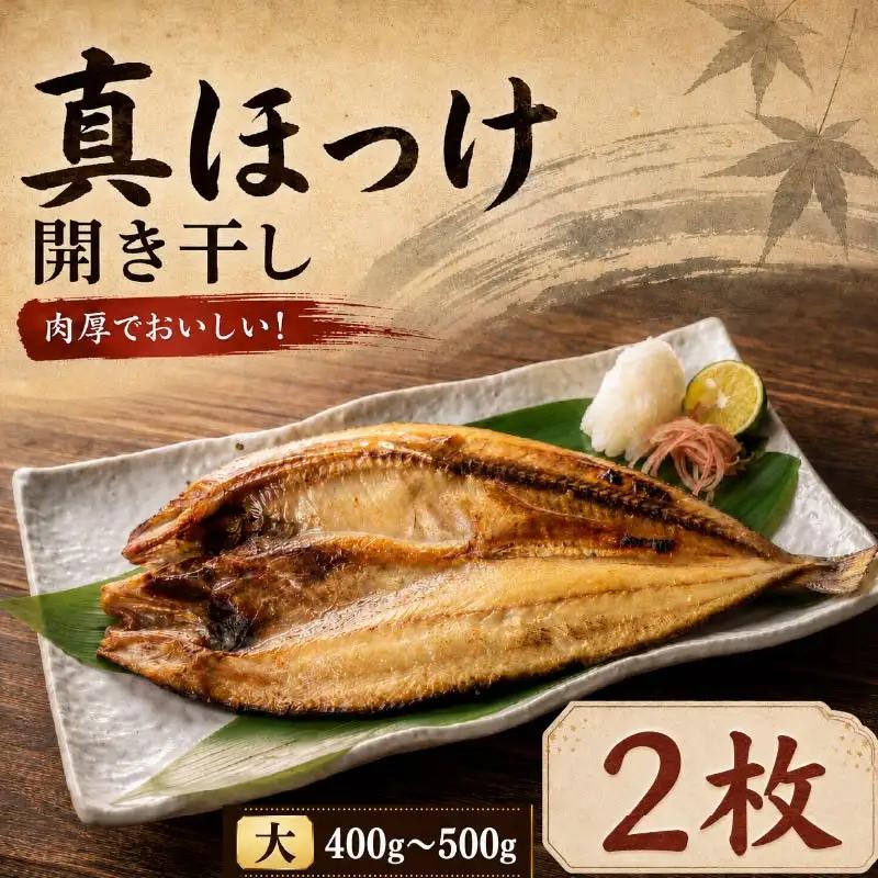  【開き】ほっけ開き 大 × 2枚 【AB】