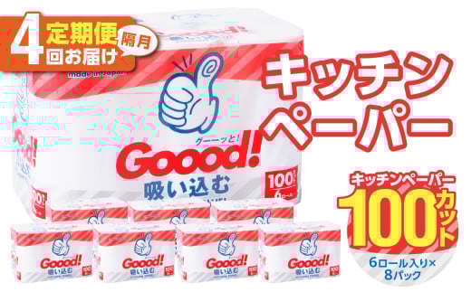 【隔月配送】キッチンタオル100カット（6ロール×8パック）4回お届け定期便 キッチンペーパー キッチンタオル ２枚重ね 吸水性 破れにくい 電子レンジOK キッチン用品 日用品 消耗品 定期便 T1
