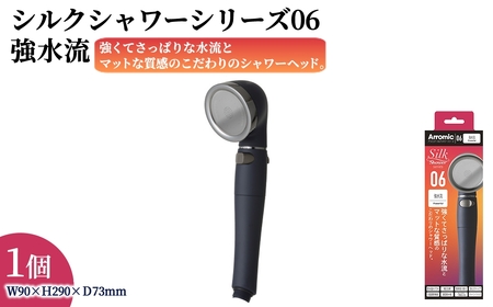 シルクシャワーシリーズ06 強水流 (1点) 日本製 シャワーヘッド 風呂 バスグッズ バス用品 節水 節約 増圧 取付簡単 ハード水流 高級感 おしゃれ ブラック アラミック Arromic SSS