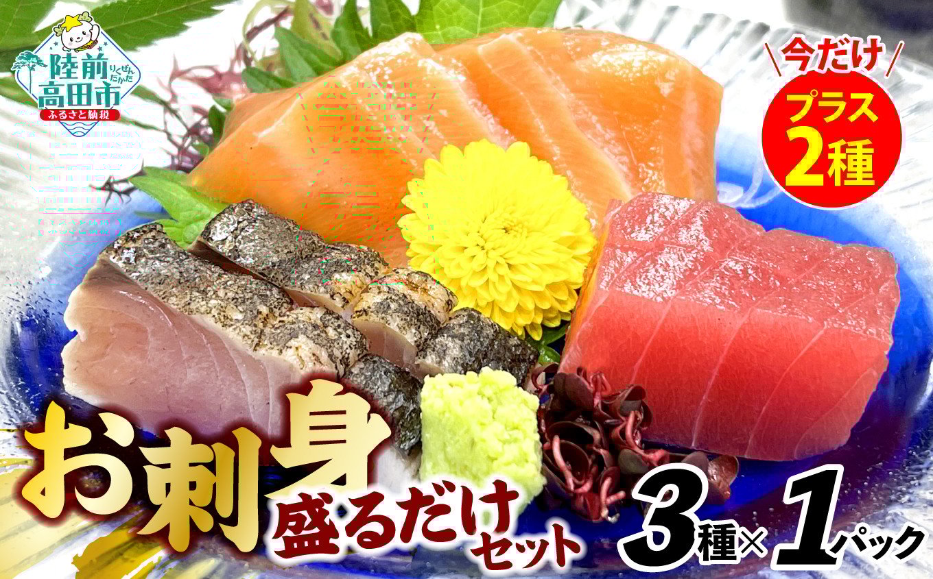 
            【数量限定＋2パック】 お刺身 おまかせ 旬 セット 3パック＋2パック 合計5パック 【 刺身 魚介 魚介類 海鮮 詰合せ 便利 簡単 お手軽 冷凍 三陸産 旬 新鮮 岸屋商店 】RT2528＋2
          