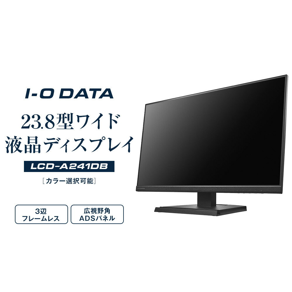 【ふるさと納税】I-O DATA 【LCD-A241DB/DW】3辺フレームレス&広視野角ADSパネル23.8型ワイド液晶ディスプレイ《カラー選択可能》 | パソコン 機器 日用品 人気 おすすめ 送料無料
