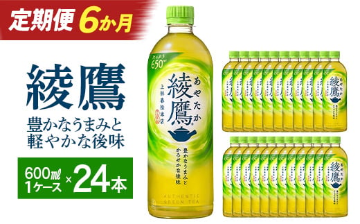 
                  【6か月連続お届け】綾鷹 650ml PET×24本　コカコーラ 茶 お茶 カフェイン ペットボトル 常備 備蓄 定期便 蔵王 【04301-0896】
                