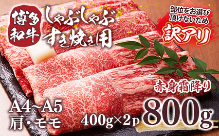 牛肉 すき焼き 訳あり A4～A5 博多和牛 800g 肩 モモ