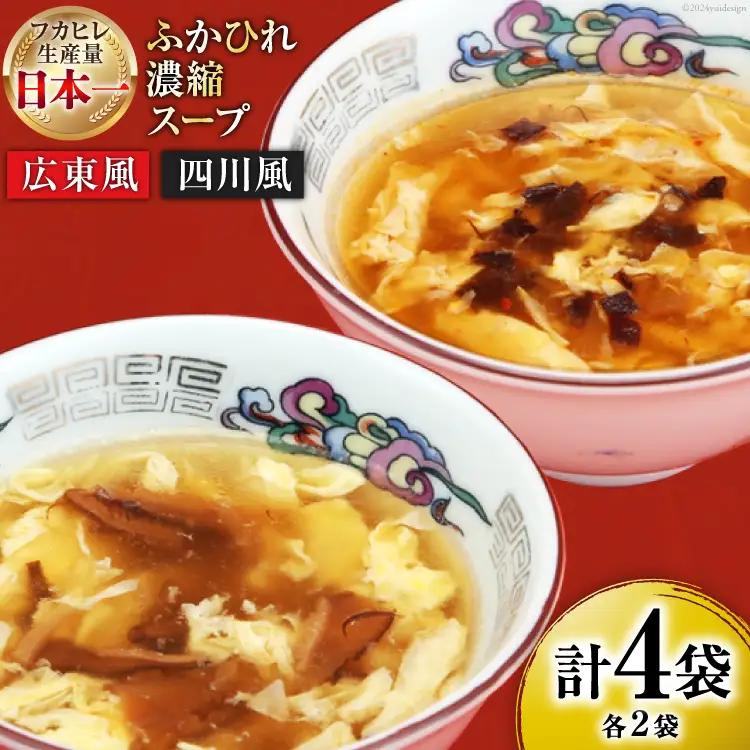気仙沼産 ふかひれ濃縮スープ 広東風 四川風 各200g×2袋 計4袋 [気仙沼市物産振興協会 宮城県 気仙沼市 20565351] 鱶鰭 ふかひれ フカヒレ ふかひれスープ フカヒレスープ 中華 中華料理 常温 長期保存