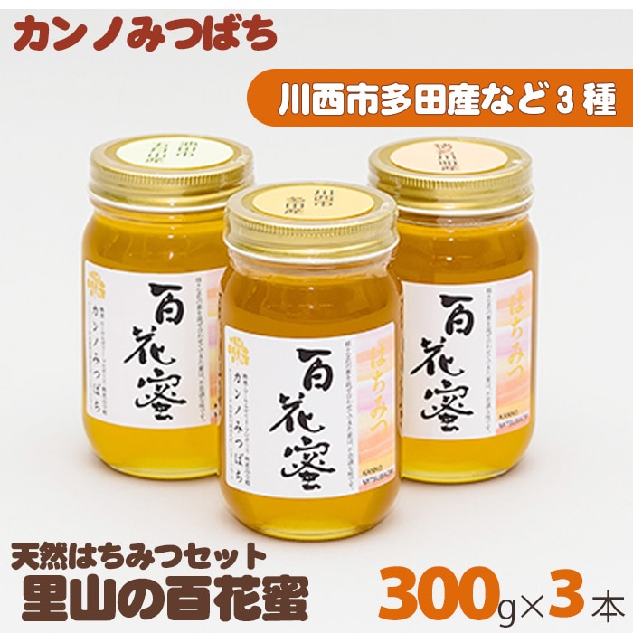 里山の百花蜜300gセット（天然はちみつセット）