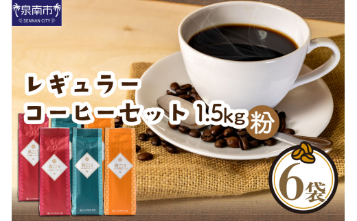 
【吉田珈琲本舗】レギュラーコーヒーセット 250g×6袋／粉（和・真・喜 各ブレンド）【010D-079】
