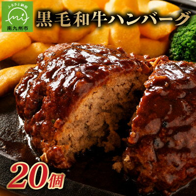 【ふるさと納税】黒毛和牛ハンバーグ20個 合計 3kg【配送不可地域：離島】【1760210】