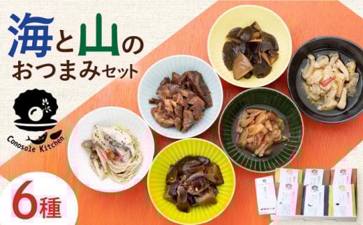 【コノソレキッチン】 海と山のおつまみ 6種セット《対馬市》【 特定非営利活動法人 對馬次世代協議会（対馬コノソレ）】無添加 しいたけ ジビエ おつまみ セット 常温 [WAM007]