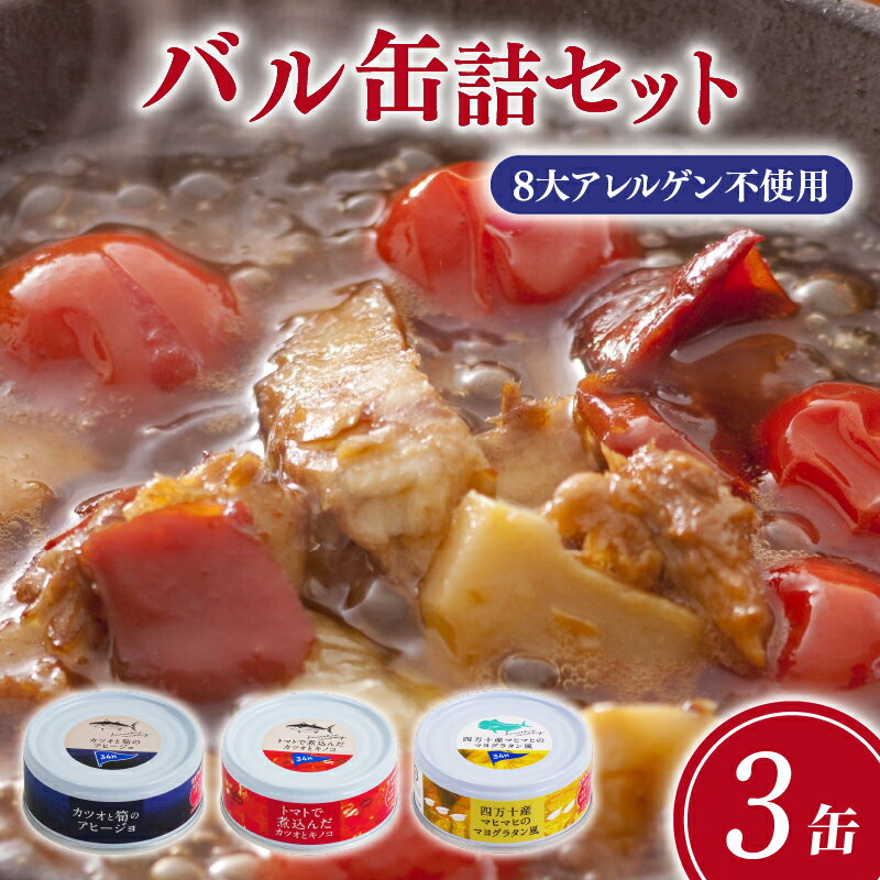 【ふるさと納税】高知 を楽しむ 缶詰 バル 3缶 セット 缶詰 缶詰め 惣菜 おかず かつお グラタン 常温保存 防災 備蓄 非常食 アウトドア キャンプ ご飯のお供 時短 便利 手軽 グルメ ご当地 特産品 高知 土佐 名物 人気 ギフト 詰め合わせ 返礼品 1万円 10000円 以下