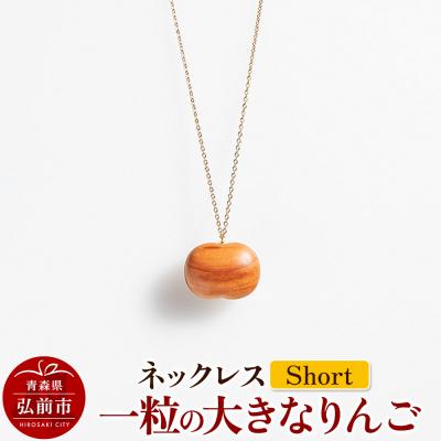 ふるさと納税 弘前市 ネックレス「一粒の大きなりんご」(Short)|24_kms-200101