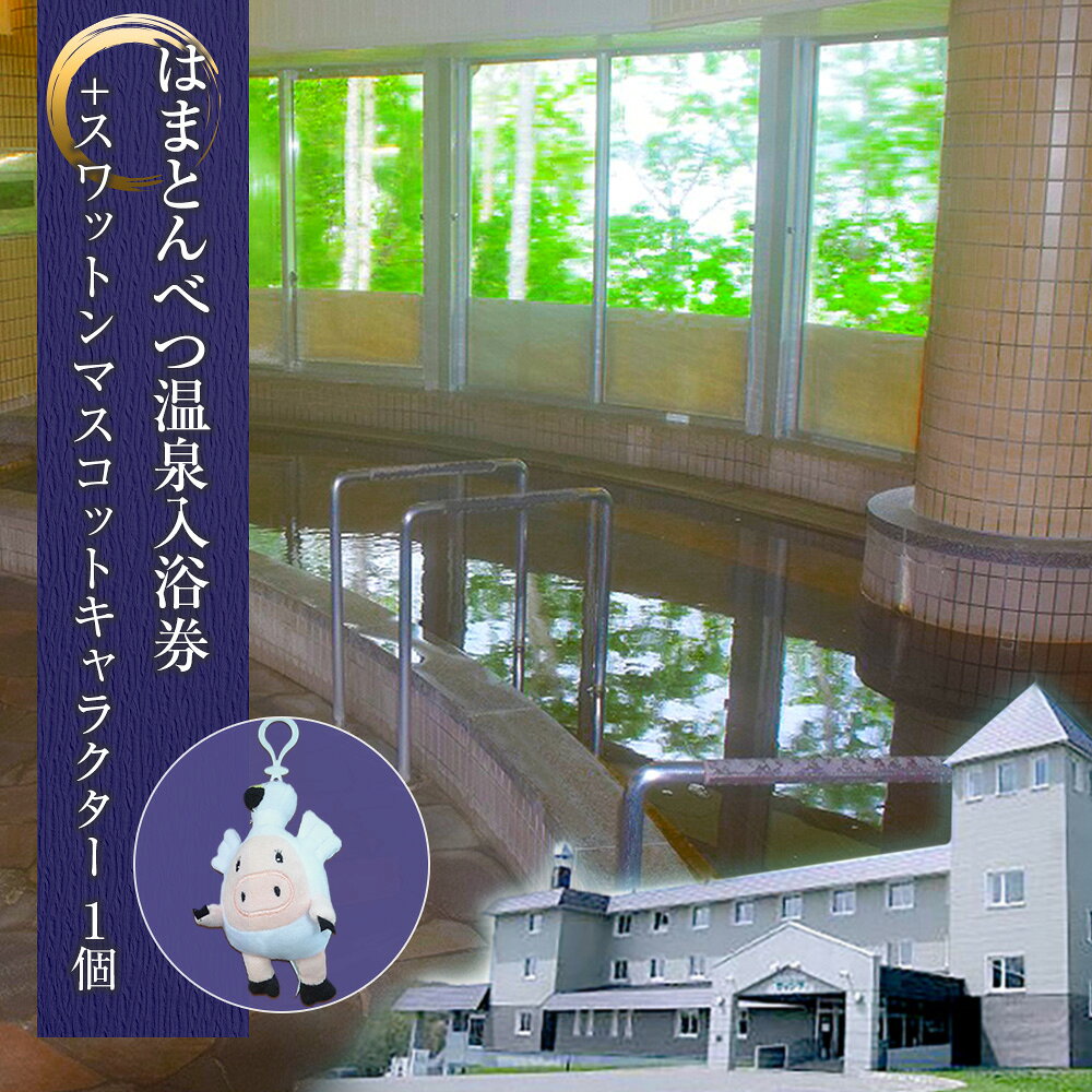 【ふるさと納税】 入浴券 6枚 スワットンマスコット1個 《はまとんべつ温泉ウイング》 キャンプ 温泉 日帰り北海道ふるさと納税 ふるさと納税 北海道 浜頓別 通販 贈答品 贈り物 夏ギフト