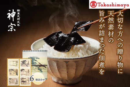 【高島屋選定品】＜神宗(かんそう)＞ 佃煮6個詰合せ6GR-57_OS010-0143