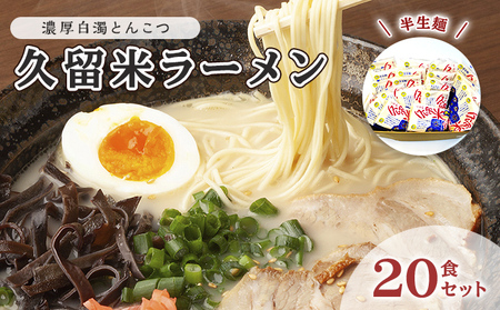 豚骨ラーメン 久留米ラーメン 半生麺 濃厚白濁 豚骨ラーメン【20食】