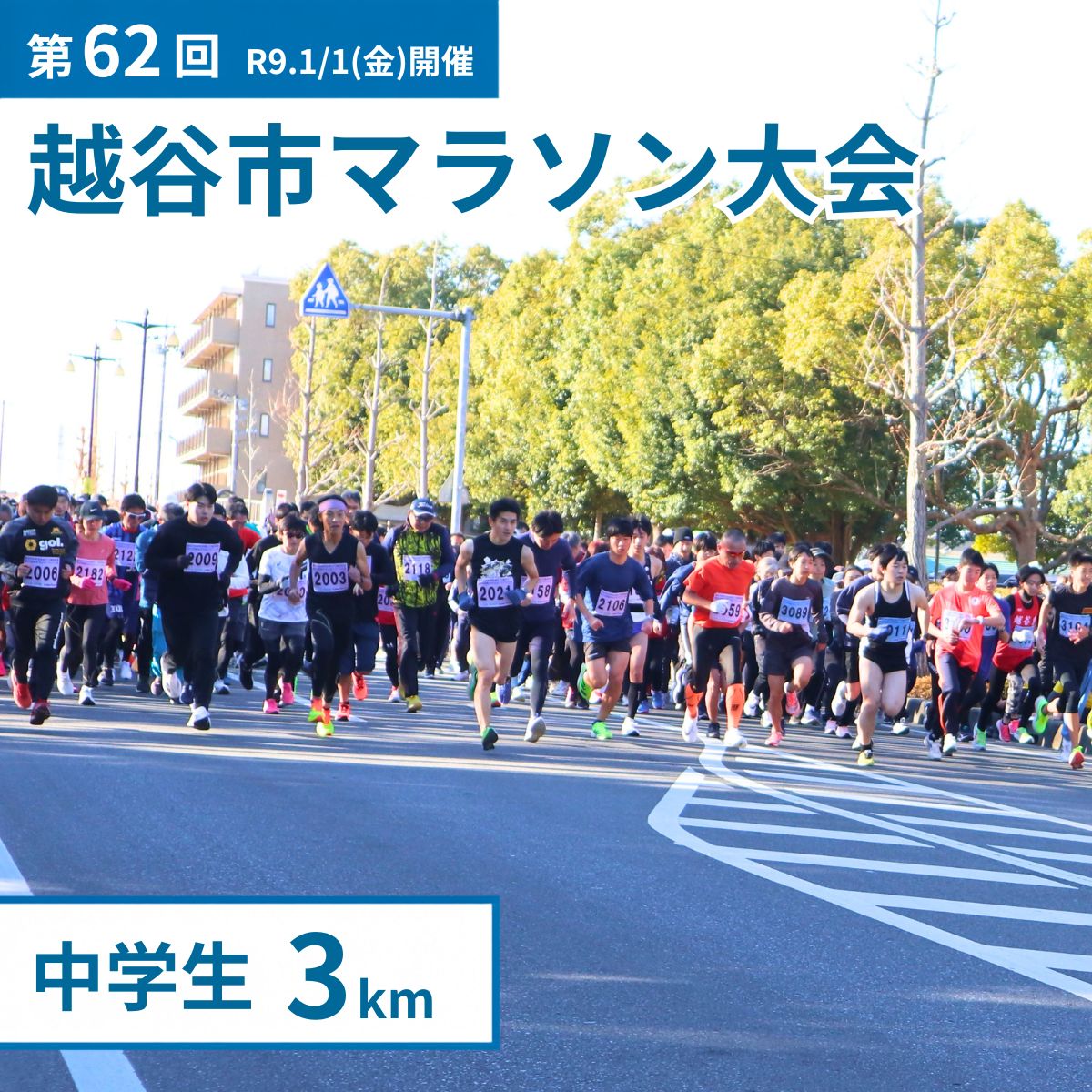 【ふるさと納税】 マラソン大会 第62回越谷市元旦マラソン大会出走権 (中学生 3km) 令和9年1月1日開催 | マラソン大会 マラソン まらそんたいかい まらそん 元日 正月 新年 年明け 新春 初走り 出走 参加券 チケット スポーツ イベント 運動 大会 エントリー 埼玉県 越谷市