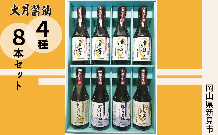 4種×8本セット。すべて360mlボトルです。普段使いしやすく、１本で味が決まる定番醤油を揃えました。