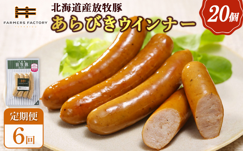 【定期便：6回】北海道産放牧豚 無添加粗挽きウインナー ×20パック【120085】