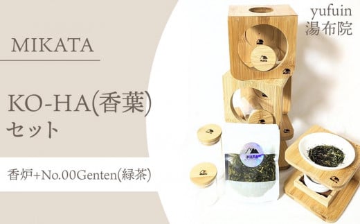 
            湯布院　ＭＩＫＡＴＡ　KO-HA(香葉) セット　香炉+No.00Genten(緑茶)
          