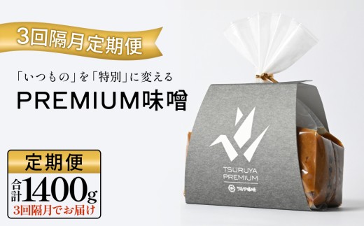 【3回隔月定期便】PREMIUM味噌 700g×2個 こうじ味噌 グルテンフリー 発酵 味噌汁 朝食 熟成 富山県 氷見市