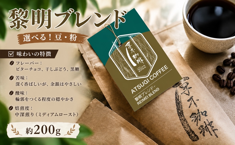 
                  黎明ブレンド200g ／ コーヒー 珈琲 深煎り 焙煎 豆 粉 神奈川県 No.1051
                