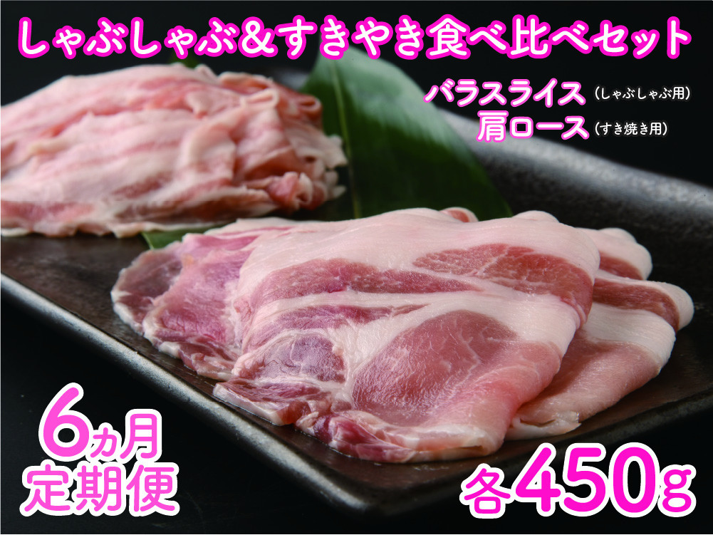 
            フルーツポークのしゃぶしゃぶ＆すきやき食べ比べセット（各450g）【9月･10月･11月･12月･1月･2月定期便】　豚肉　ぶたにく　ブタニク　人気　豚しゃぶ　豚すき焼き　豚肉食べ比べ　豚肉セット　焼肉　肉料理　ヨーグルト　柔らかい　北海道産
          