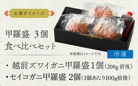 【先行予約】越前がにを贅沢に食べ比べ！老舗カニ料理専門店の「越前ズワイガニ1杯・セイコガニ2杯　甲羅盛」セット [E-085052] / かに 越前ズワイガニ せいこ セイコ 甲羅盛 茹でがに 贅沢 