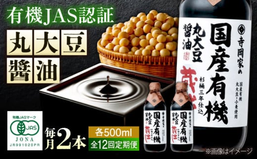 【全12回定期便】 醤油 寺岡家の国産有機丸大豆醤油蔵出し 500ml×2本 料理 広島県 広島県産 特産品 産地直送 お取り寄せ 贈り物 ギフト 贈答品 絶品 銘品 福山グルメ 杉桶仕込 蔵出し 詰合せ 有機醤油 国産 詰め合わせ 国産 丸大豆 調味料 セット 定期便 大容量 食卓 必需品 おいしい 広島県福山市/寺岡有機醸造株式会社 [BADT021]