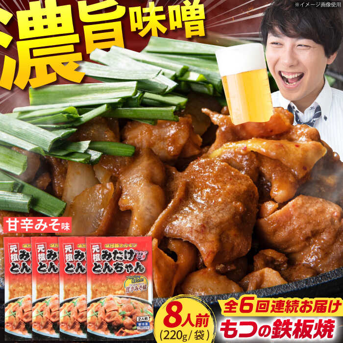 【ふるさと納税】【6回定期便】岐阜県産豚もつの鉄板焼き「元祖みたけとんちゃん」甘辛みそ味（8人前） / モツ もつ 白もつ ホルモン / 岐阜県 御嵩町 / 藤よし [AVAA022]