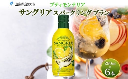 
            プティモンテリア サングリアスパークリングブラン 290ml 6本入 缶ワイン モンデ酒造 白 サングリア 泡 酒 お酒 晩酌 宅飲み 家飲み キャンプ BBQ バーベキュー パーティー ぶどう 送料無料 山梨県 笛吹市 177-4-118
          