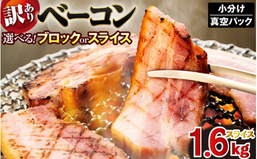 ベーコン スライス ベーコンスライス 1.6kg (400g×4) 厚切りベーコン 加工肉 お取り寄せグルメ ご飯のお供 おつまみ 冷凍 朝食 豚肉 手軽 贅沢 フレンチ サンドイッチ お弁当 オードブル ギフト プレゼント 徳島県 吉野川市