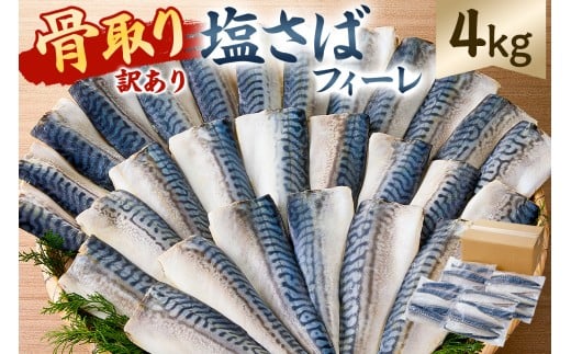 【訳あり】骨取り塩さば　フィーレ4kg（1kg×4袋） mi0012-0158 【サバ フィーレ 骨取り 魚 魚介 お弁当 惣菜 おかず 小分け 切り身 個別冷凍】