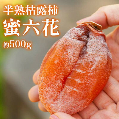 【ふるさと納税】【2026年12月発送】山梨産枯露柿「蜜六花」6～8個入 季節限定 ドライフルーツ 高級干し柿【1028349】