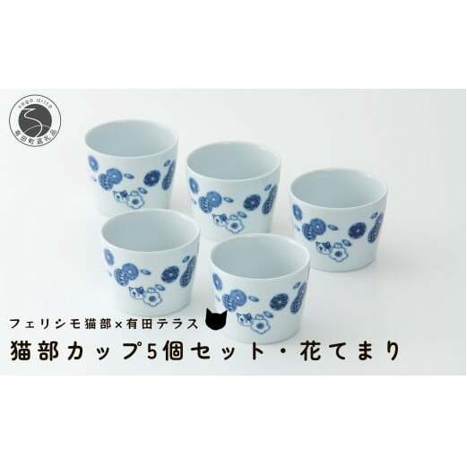 有田焼 猫部カップ 5個セット・花てまり柄 有田テラス ネコ ネコ好き かわいい プレゼント ギフト 食器 A12-191