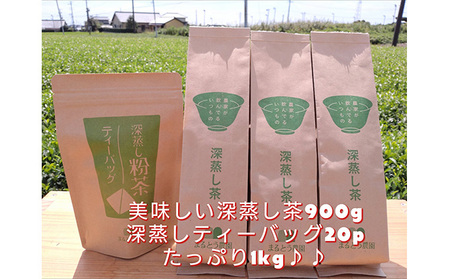 お茶 熱湯OK 生産者直送 深蒸し茶 たっぷり 1キロ お茶