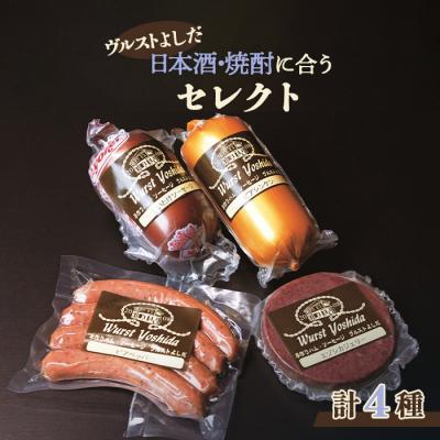 ふるさと納税 新十津川町 ヴルストよしだの日本酒に合うセレクト【1400201】