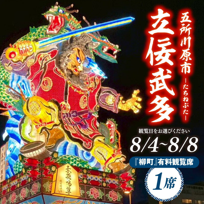 【ふるさと納税】【日にちが選べる】【8月4日 5日 6日 7日 8日】五所川原立佞武多 有料観覧席 1席 / たちねぷた ねぶた ねぷた チケット 座席 シート 観光 旅行 8月 夏祭り 青森県 五所川原市