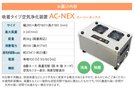 吸着式空気脱臭装置「AC-NEX」吸着剤 高性能活性炭 化学物質 脱臭 生ごみ トイレ 介護 工場 ペット 福岡 志免