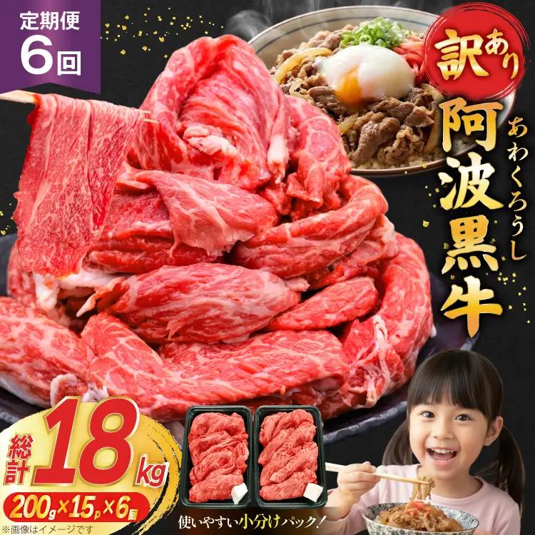 6回 定期 訳あり 牛肉 切り落とし 牛上中肉 3kg 計 18kg