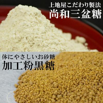 ふるさと納税 八重瀬町 【手造り黒糖工房　上地屋】尚和三盆糖・粉黒糖セット