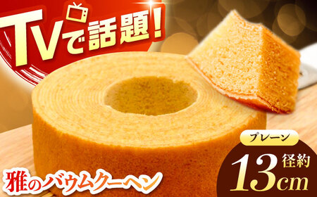 佐賀県産小麦を自家製粉！プレーンバウムクーヘン 1箱 / 佐賀県 / BAUM KUCHEN雅 [41ATAA001]