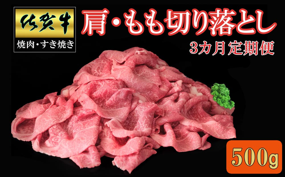 
            【3カ月定期便】佐賀牛 肩・もも切り落とし500g【A4 A5 赤身 すき焼き モモ】C-C030394
          