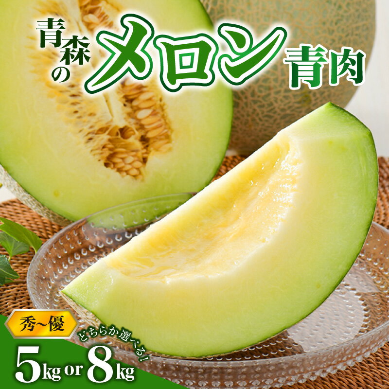 【ふるさと納税】【2026年 先行 予約 】メロン 約 5kg / 8kg 秀～優 （青森メロン・品種おまかせ）【選べる配送時期】 7月 8月 贈答用 めろん 5キロ 8キロ フルーツ 果物 旬 くだもの 青森 五所川原 常温 人気 お取り寄せ 送料無料 夏 青森県 五所川原市