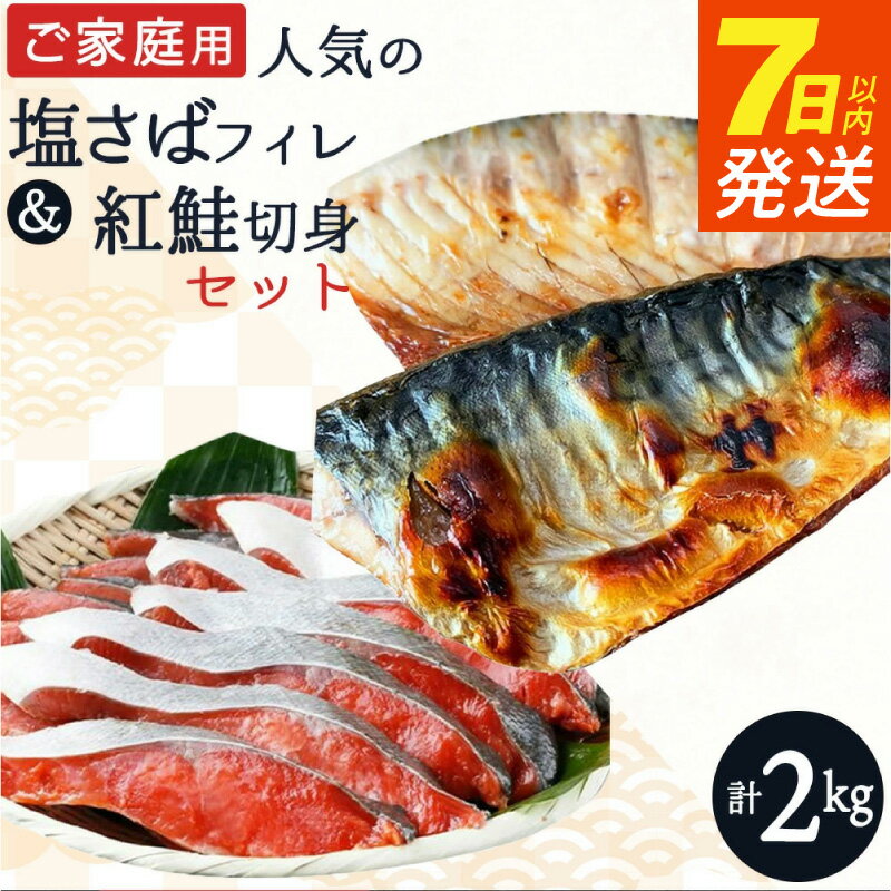 【ふるさと納税】≪選べる発送時期≫ ≪7日以内発送≫ 【訳あり】 塩さばフィレ 紅鮭切身 セット 計 2kg ご家庭用 鯖 フィレ 魚 切り身 鮭 シャケ 焼くだけ 簡単 おかず 定番 脂乗り ジューシー 肉厚 旬 塩味 柔らかい とろける 食感 冷凍 和歌山県 湯浅町 送料無料
